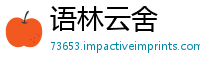 语林云舍
